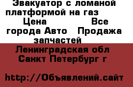 Эвакуатор с ломаной платформой на газ-3302  › Цена ­ 140 000 - Все города Авто » Продажа запчастей   . Ленинградская обл.,Санкт-Петербург г.